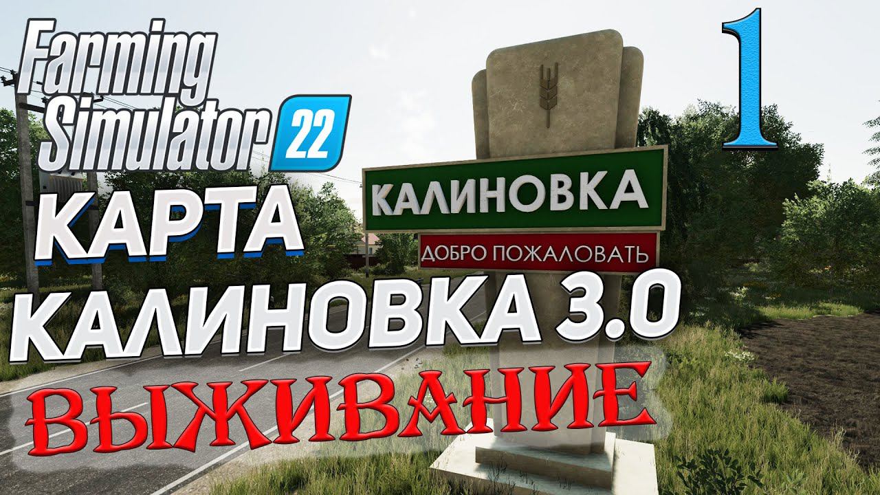 FS22 КАРТА КАЛИНОВКА 3.0 ➤ 1 ✦ВЫЖИВАНИЕ✦ смотреть онлайн