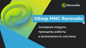 Обзор на МИС Renovatio за 10 минут