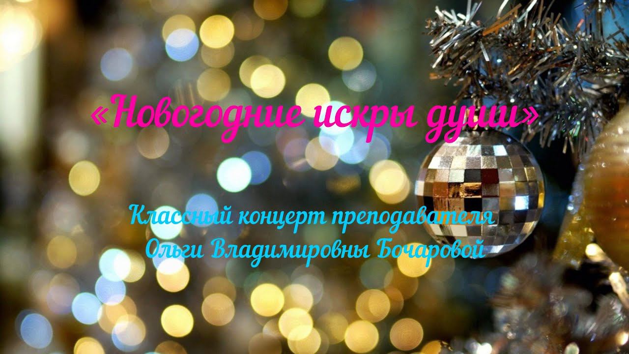 Онлайн-концерт вокального класса О. В. Бочаровой «Новогодние искры души» смотреть онлайн