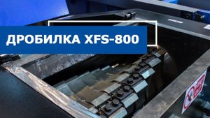 Дробилка для пластика XFS-800