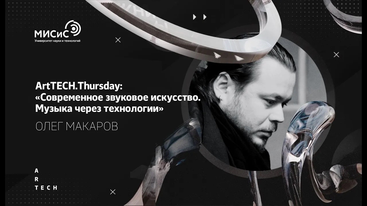 ArtTECH.Thursday - «Современное звуковое искусство. Музыка через технологии». Олег Макаров