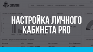 Телеметрон. Настройка Личного кабинета PRO