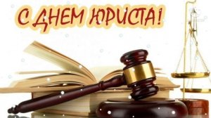 Красивое поздравление с днем юриста ! Классная песня про юриста !