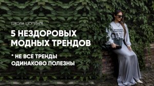 ПЯТЬ НЕЗДОРОВЫХ МОДНЫХ ТРЕНДОВ: В ЧЕМ ИХ СУПЕРСИЛА И ПОЧЕМУ ОНИ НУЖНЫ ТВОЕМУ ГАРДЕРОБУ #мода #video