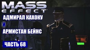 Mass Effect прохождение - ИНФОРМАЦИЯ ОБ АРМИСТАНЕ БЕЙНСЕ (русская озвучка) #68