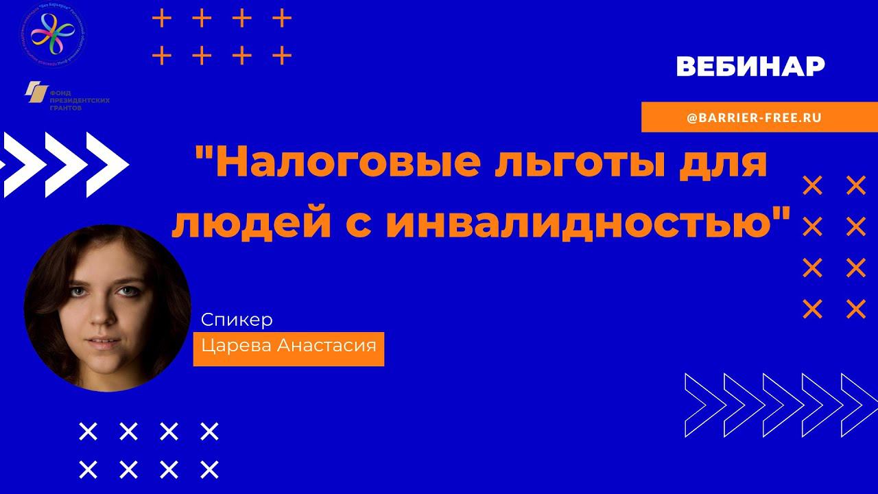 Налоговые льготы для людей с инвалидностью