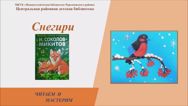"Снегири"