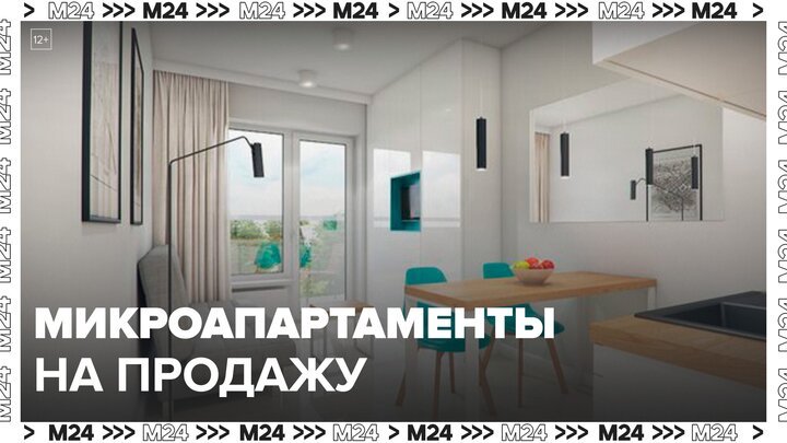 Микроапартаменты стоимостью 7,8 миллиона рублей выставили на продажу в столице - Москва 24
