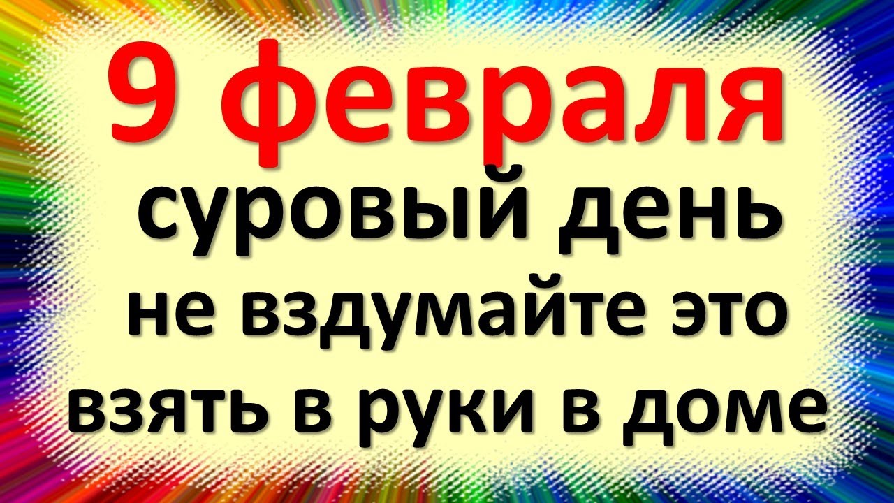 9 февраля народный праздник Златоустов день, Златоустьев огонь. Что нельзя делать. Народные приметы