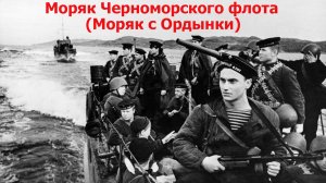 Моряк Черноморского флота (Моряк с Ордынки)
