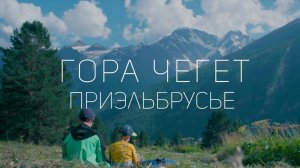 Часть 2. Фильм «Приэльбрусье». Гора Чегет.