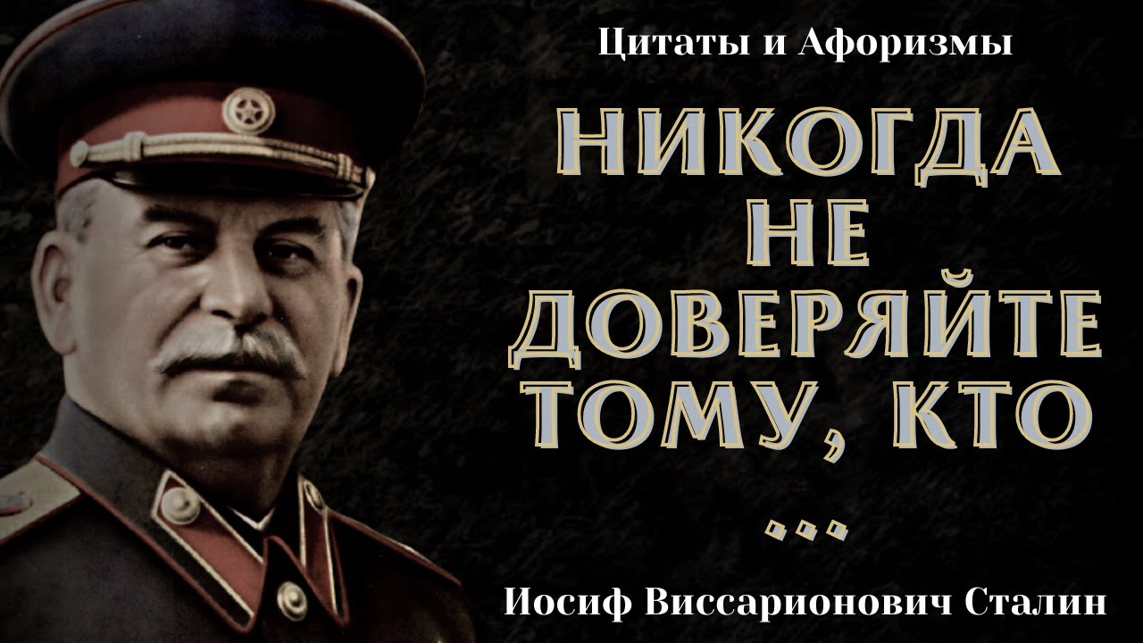 Сильные и Смелые Цитаты Иосифа Виссарионовича Сталина, которые поражают своей мудростью