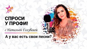 А у вас есть свои песни?