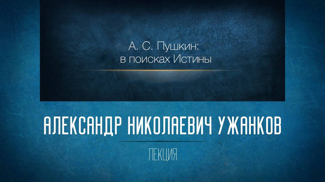 А. С. Пушкин: в поисках Истины. Ужанков А. Н. Часть 1 #пушкин