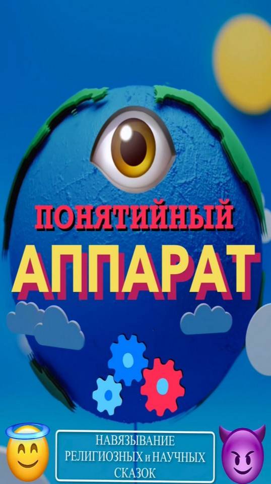 ПОНЯТИЙНЫЙ АППАРАТ. НАВЯЗЫВАНИЕ РЕЛИГИОЗНЫХ И НАУЧНЫХ СКАЗОК смотреть онлайн