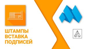 ModPlus for AutoCAD. Штампы. Вставка подписей