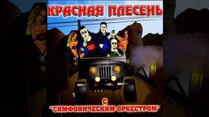 Красная Плесень -Конопля на даче  30 минут