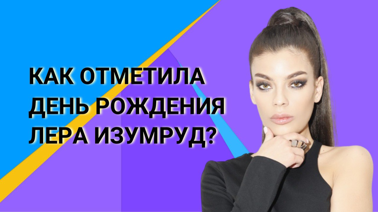 КАК БЛОГЕРЫ ОТМЕЧАЮТ ДЕНЬ РОЖДЕНИЯ /РОМАН ГРИЦЕНКО/ ЛЕРА ИЗУМРУД/ ГАРИК АБДРАЗАКОВ/НАСТЯ ГОДУНОВА