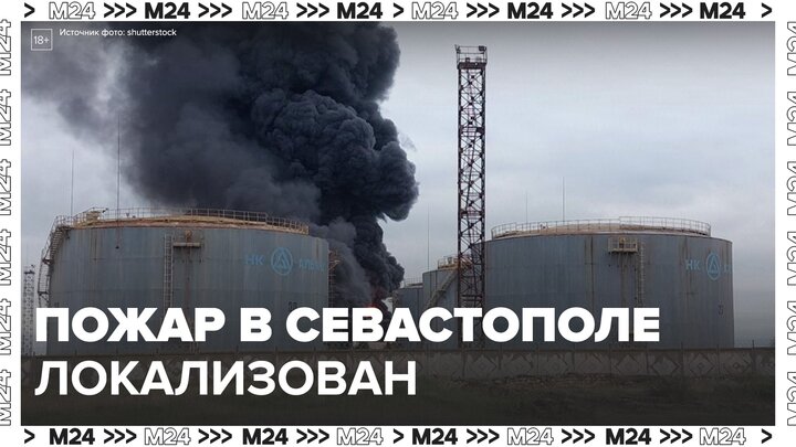 Губернатор Севастополя заявил о локализации пожара на нефтебазе - Москва 24