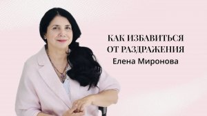 КАК ИЗБАВИТЬСЯ ОТ РАЗДРАЖЕНИЯ #психология #карма #раздражение