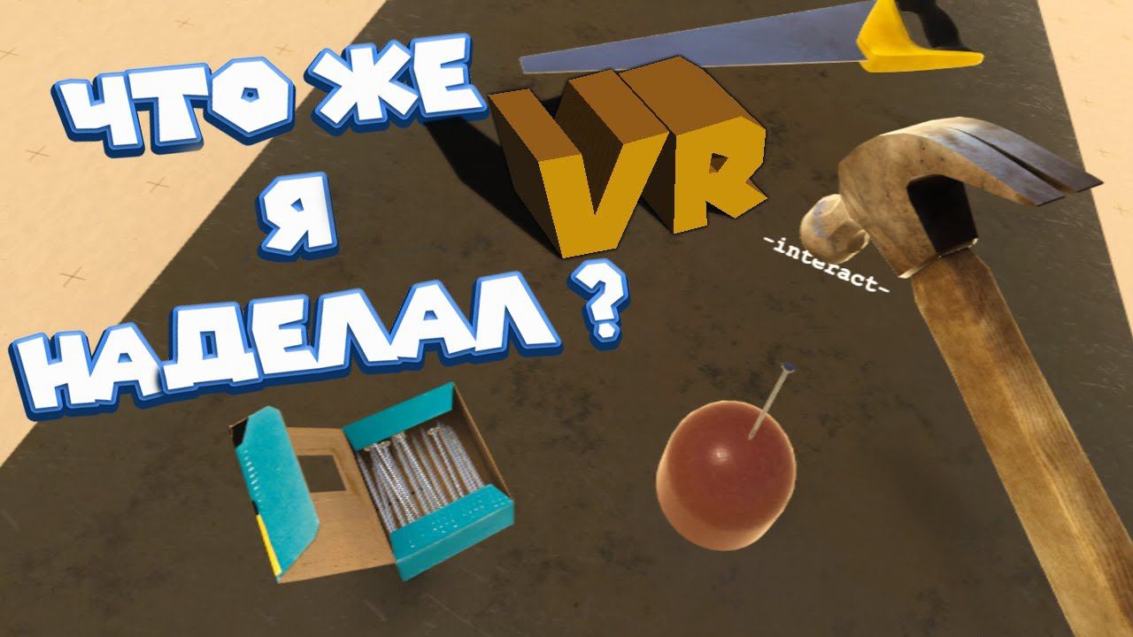 VR ТРУДОВИК МАСТЕР КЛАСС ПО НЕВЕДОМОЙ ФИГНЕ Vrkshop