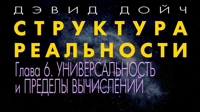 Структура Реальности. Глава 6. Универсальность и пределы вычислений. Дэвид Дойч.