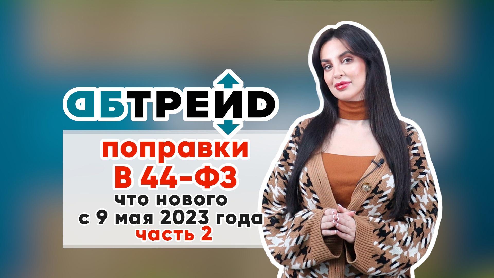 ПОПРАВКИ В 44-ФЗ.ЧТО НОВОГО С 9 МАЯ 2023 ГОДА. 2 ЧАСТЬ | АБ-ТРЕЙД