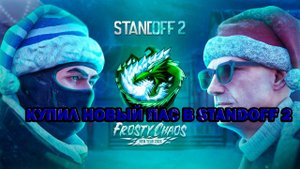 КУПИЛ НОВЫЙ GOLD PASS FROSTY CHAOS!!! ОБЗОР ОБНОВЛЕНИЕ 0.27.0 - STANDOFF 2 / СТАНДОФФ 2
