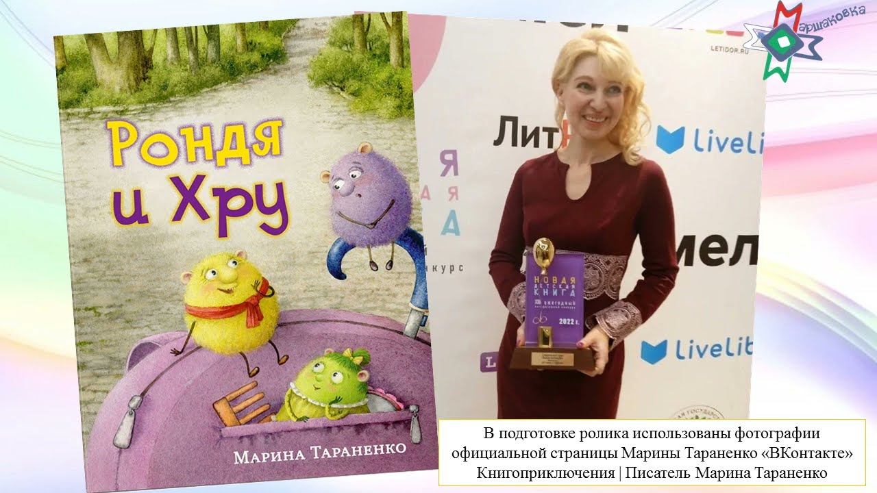 Видеообзор книги Марины Тараненко «Рондя и Хру»