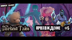 The Darkest Tales часть 5 Пиратка и Питер Пэн | the Darkest Tales Pirate Woman and Peter Pan