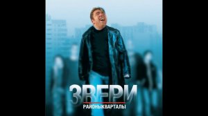 ♂ Звери - Районы Gachi кварталы (Gachi Remix)