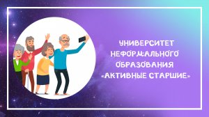 Онлайн-презентация Университета неформального образования «Активные старшие»