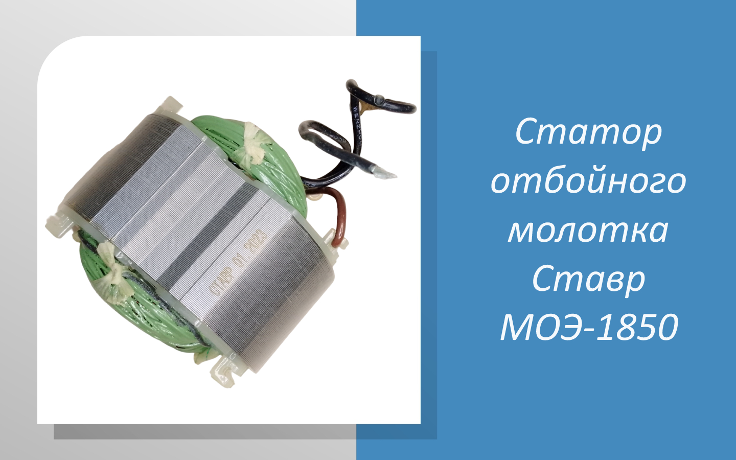 Статор отбойного молотка Ставр МОЭ-1850