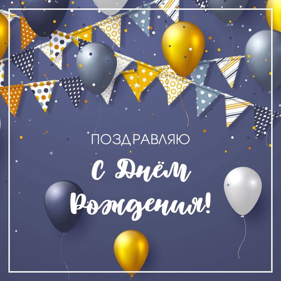С днём Рождения!! Красиво Поздравить Мужчину