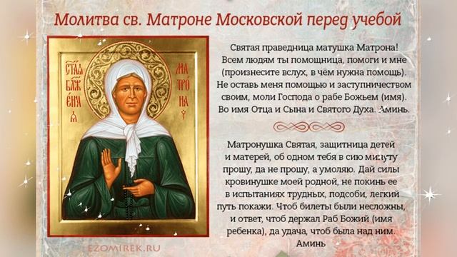 Молитва Святой Блаженой Матроне Московской перед учебой #shorts