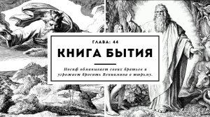 Книга Бытия. Глава 44. Иосиф обманывает своих братьев и угрожает бросить Вениамина в тюрьму.