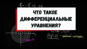 1. Что такое дифференциальное уравнение