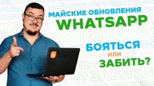 Майское обновление WhatsApp: бояться или забить?