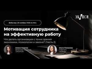 Мотивация сотрудника на эффективную работу (Часть 2)