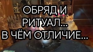 ОБРЯД И РИТУАЛ..В ЧЁМ ОТЛИЧИЕ...