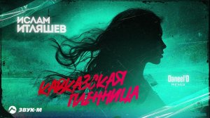 Ислам Итляшев - КАВКАЗСКАЯ ПЛЕННИЦА (Daneel'D remix) | Премьера трека 2024