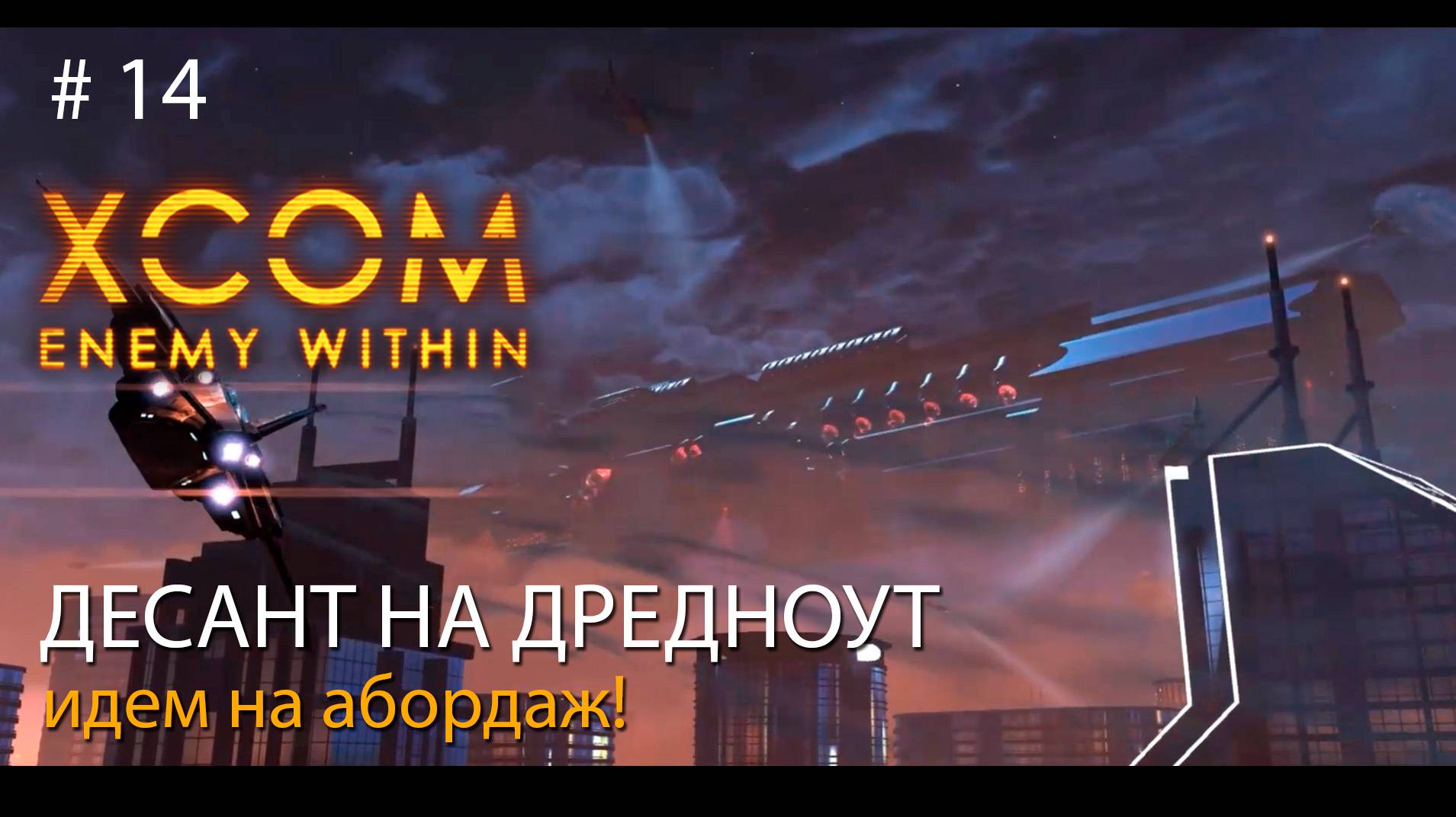 #14. Десант на дредноут. Идем на абордаж!. // Прохождение XCOM: Enemy Within