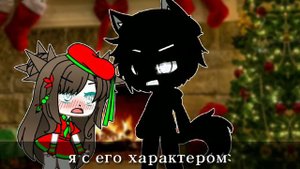 🥔"я с папиным характером"🥔 (gacha club) {By: Happy tea}