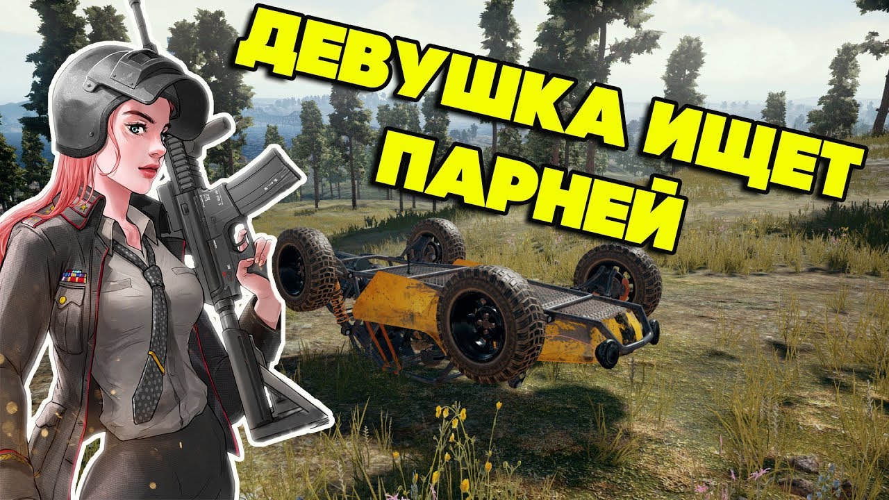 Девушка в PUBG I Я девочка - мне можно!!! Повесила кредит на парней