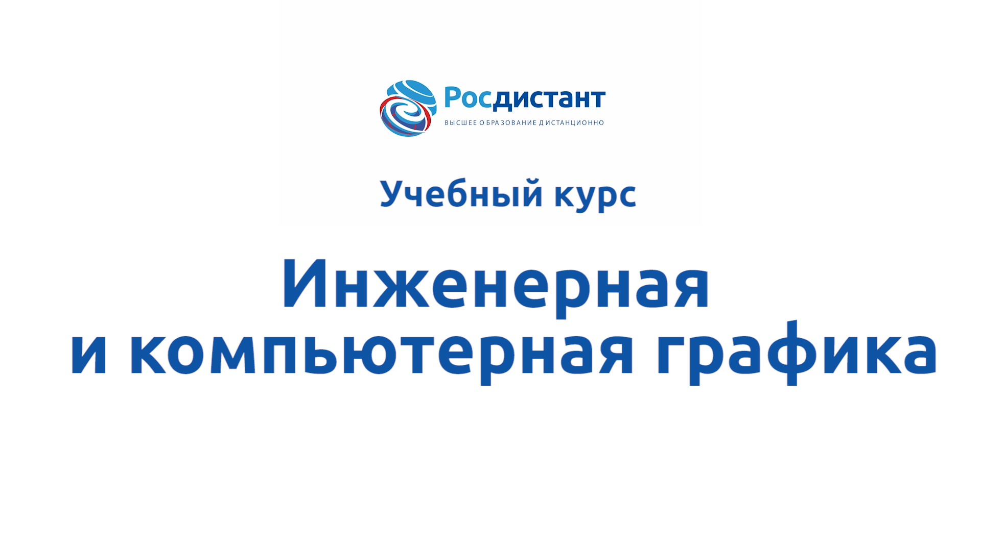 Росдистант учебные планы