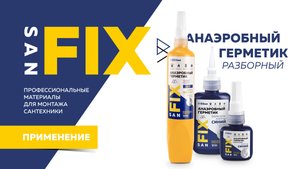 Обучение - Анаэробный герметик SANFIX
