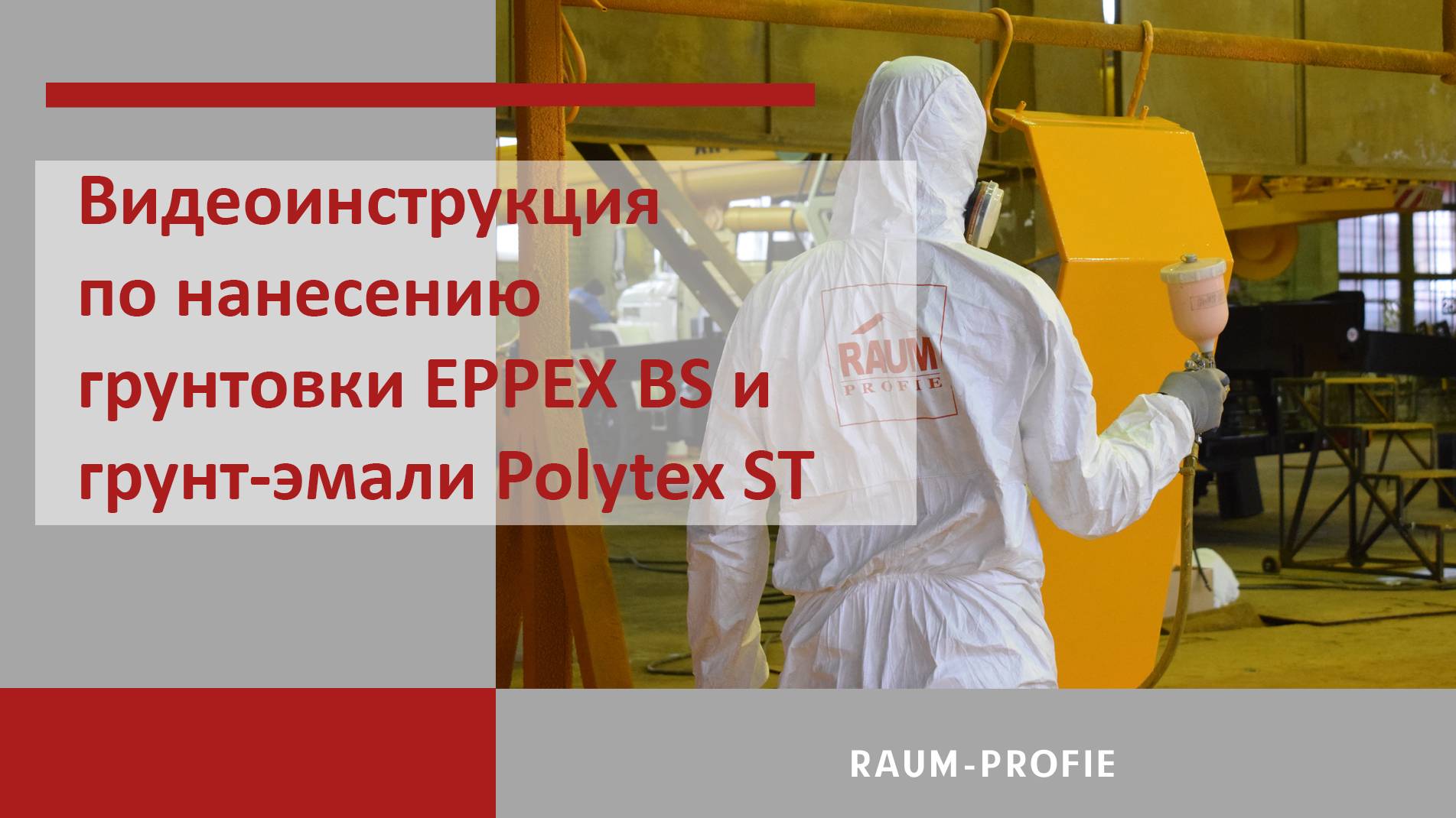 Видеоинструкция по нанесению грунтовки EPPEX BS и грунт-эмали Polytex ST