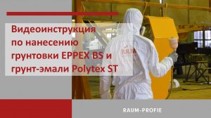 Видеоинструкция по нанесению грунтовки EPPEX BS и грунт-эмали Polytex ST