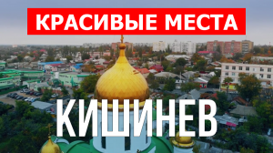 Кишинев, Молдова | Достопримечательности, туризм, места, природа | 4к видео | Город Кишинев с дрона