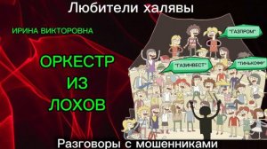 ИРИНА ВИКТОРОВНА. СБОРИЩЕ ЗВОНИЛОК | ТЕЛЕФОННЫЕ МОШЕННИКИ